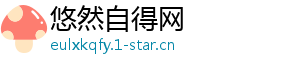 悠然自得网
